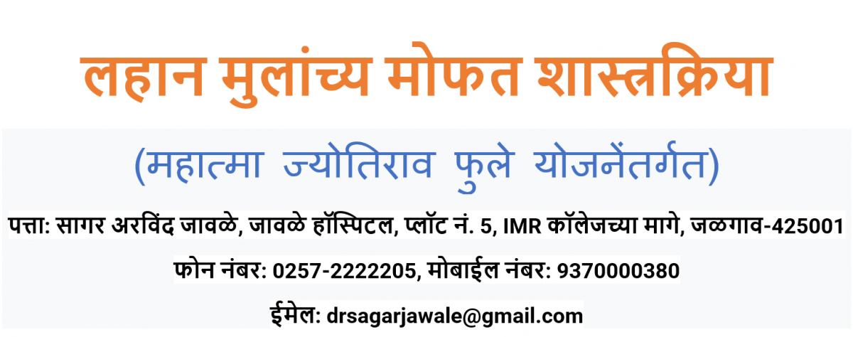 जावळे हॉस्पिटल-महात्मा ज्योतिबा जन आरोग्य योजना आणि आयुष्मान भारत योजनेंतर्गत मोफत बालरोग शस्त्रक्रिया                                                                          Jawale Hospital-Free Pediatric Surgery under Mahatma Jyotiba Jan Aarogya Yojana and Aayushman Bharat Yojana